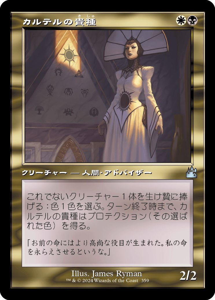(日)カルテルの貴種 / Cartel Aristocrat ★ショーケース枠★(旧枠加工カード) 【RVR】 No.359