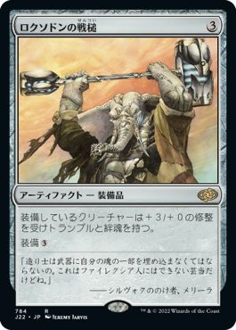 (日)ロクソドンの戦槌 / Loxodon Warhammer【J22】 No.784