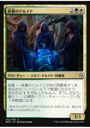 (日)【Foil】林番のドルイド / Grovetender Druids【BFZ】 No.212