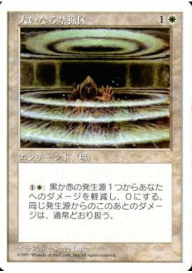 (日)大いなる禁猟区 / Greater Realm of Preservation【5ED】 No.031