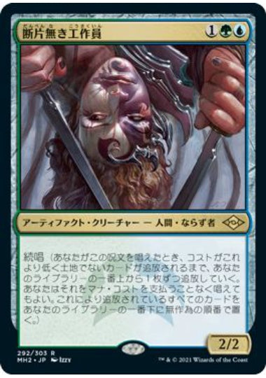 (日)【Foil】断片無き工作員 / Shardless Agent【MH2】 No.292