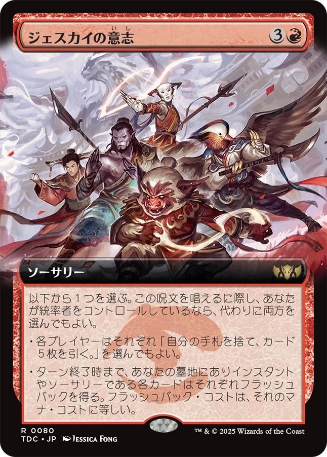 (日)ジェスカイの意志 / Will of the Jeskai ★拡張枠★ 【TDC】 No.080