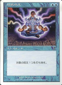 (日)【Foil】対抗呪文 / Counterspell【7ED】 No.067