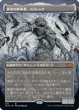 (日)【テクスチャーFoil】真実の解体者、コジレック / Kozilek, Butcher of Truth【2X2】 No.576