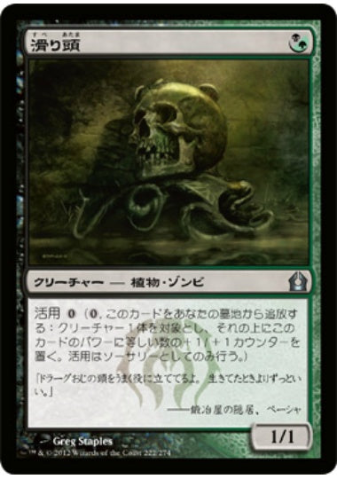 (日)【Foil】滑り頭 / Slitherhead【RTR】 No.222