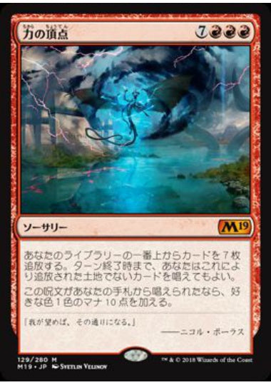 (日)【Foil】力の頂点 / Apex of Power【M19】 No.129