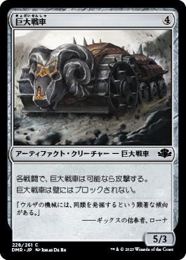 (日)巨大戦車 / Juggernaut【DMR】 No.228