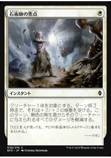 (日)【Foil】石術師の焦点 / Lithomancer's Focus【BFZ】 No.038