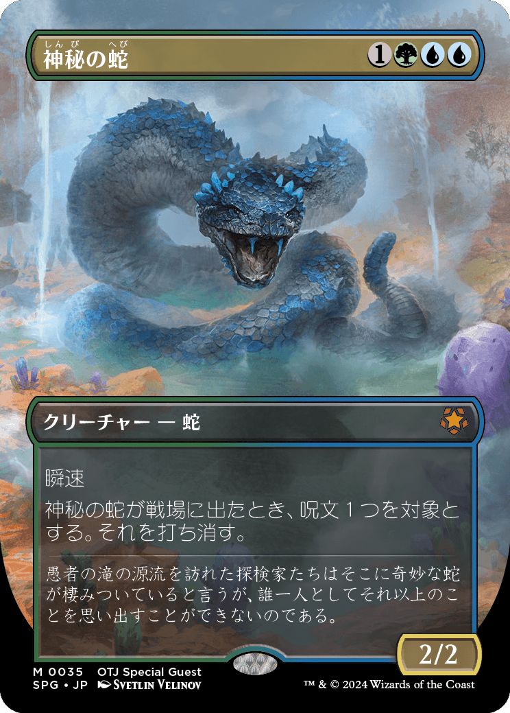 (日)【Foil】神秘の蛇 / Mystic Snake ★ボーダーレス★(スペシャルゲスト) 【SPG】 No.035