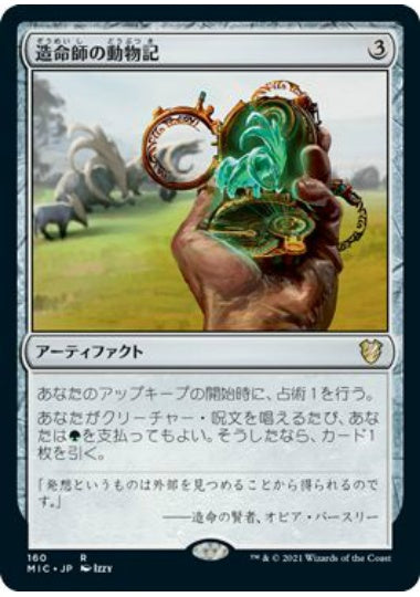 (日)造命師の動物記 / Lifecrafter's Bestiary【MIC】 No.160