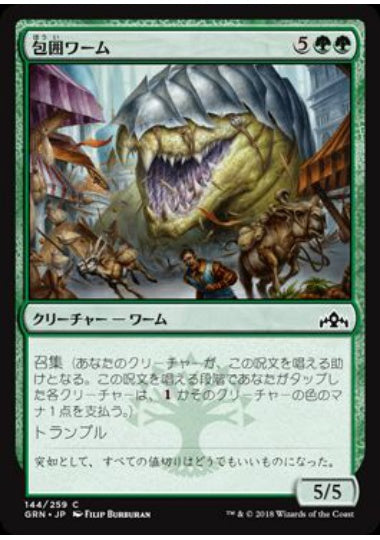 (日)包囲ワーム / Siege Wurm【GRN】 No.144