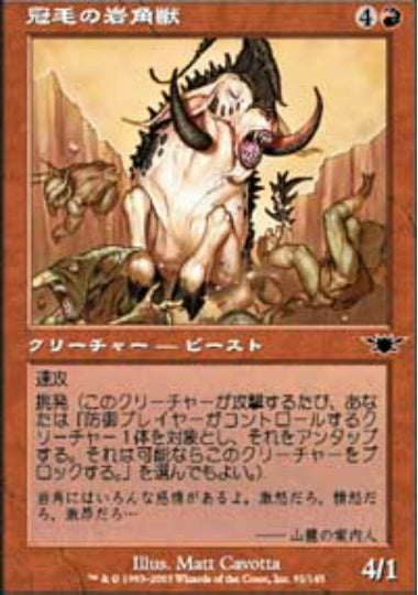 (日)冠毛の岩角獣 / Crested Craghorn【LGN】 No.091