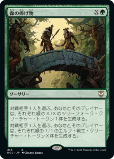 (日)森の捧げ物 / Sylvan Offering【NCC】 No.314