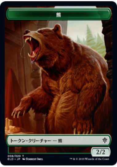 (日)熊トークン / Bear Token【ELD-TOKEN】 No.008