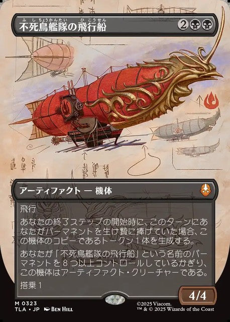 不死鳥艦隊の飛行船　ボーダーレスfoil 4枚 日)【Foil】不死鳥艦隊の飛行船 / Phoenix Fleet Airship ☆ボーダー