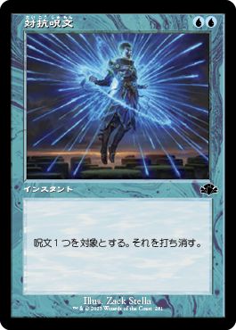 (日)対抗呪文 / Counterspell ★ショーケース枠★(旧枠加工カード) 【DMR】 No.281
