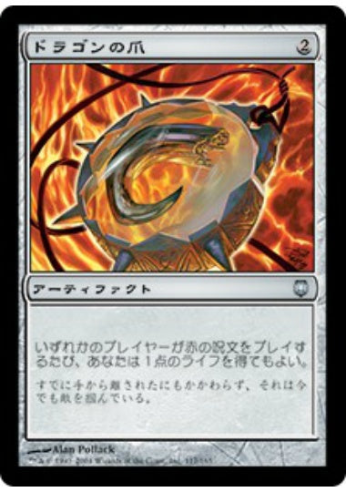 (日)【Foil】ドラゴンの爪 / Dragon's Claw【DST】 No.117