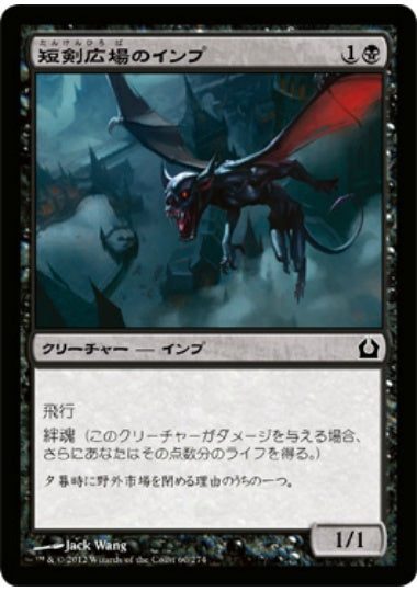 (日)短剣広場のインプ / Daggerdrome Imp【RTR】 No.060