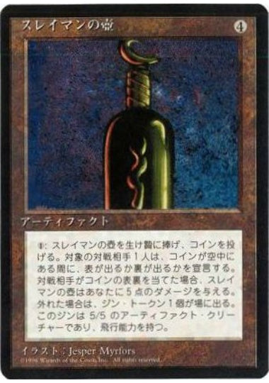(日)スレイマンの壺 / Bottle of Suleiman【4ED】 黒枠 No.301