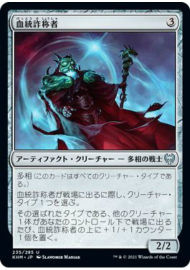 (日)【Foil】血統詐称者 / Bloodline Pretender【KHM】 No.235