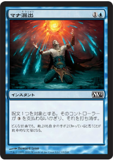 (日)【Foil】マナ漏出 / Mana Leak【M12】 No.063