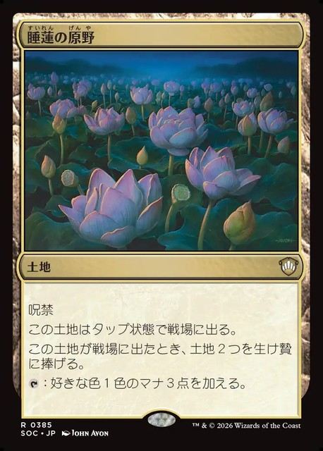 (日)睡蓮の原野 / Lotus Field【SOC】 No.385