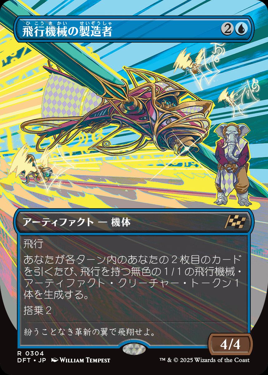 (日)【Foil】飛行機械の製造者 / Thopter Fabricator ★ボーダーレス★(最大出力) 【DFT】 No.304