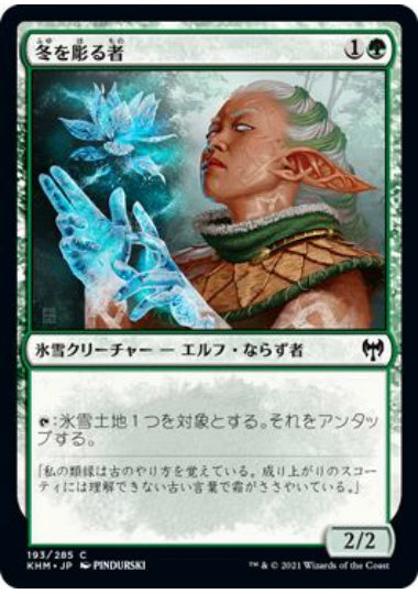 (日)【Foil】冬を彫る者 / Sculptor of Winter【KHM】 No.193
