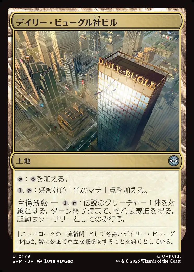(日)【Foil】デイリー・ビューグル社ビル / Daily Bugle Building【SPM】 No.179