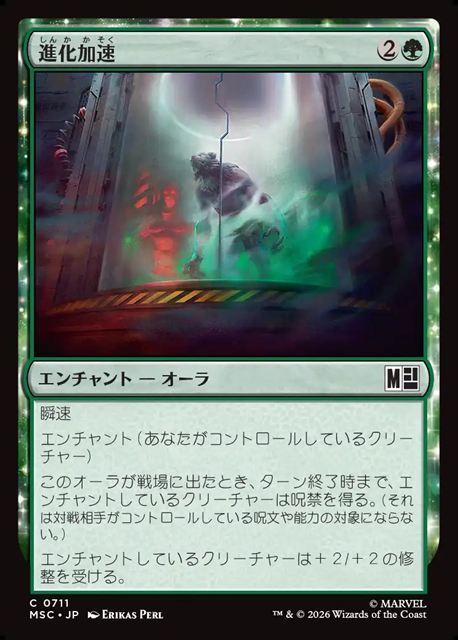 (日)進化加速 / Accelerated Evolution【MSC】 No.711
