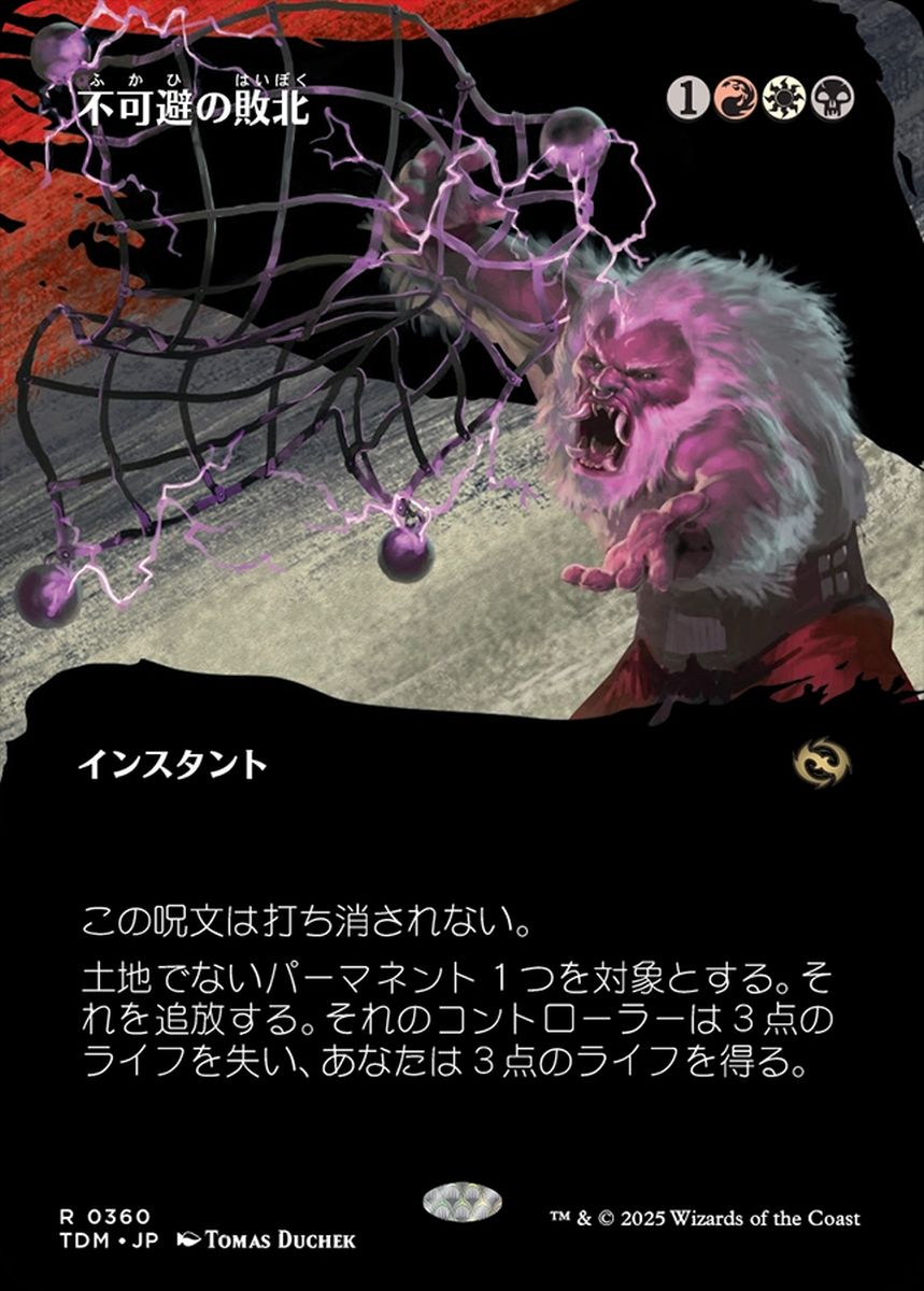 (日)【Foil】不可避の敗北 / Inevitable Defeat ★ボーダーレス★(士族) 【TDM】 No.360