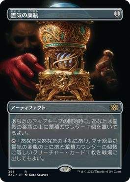 (日)【Foil】霊気の薬瓶 / Aether Vial ★ボーダーレス★ 【2X2】 No.391