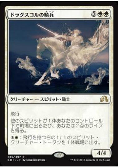 (日)【Foil】ドラグスコルの騎兵 / Drogskol Cavalry【SOI】 No.015