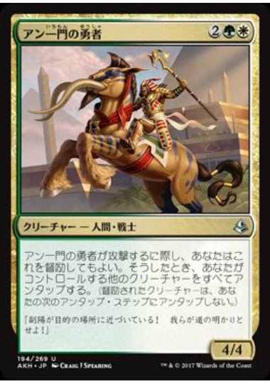 (日)【Foil】アン一門の勇者 / Ahn-Crop Champion【AKH】 No.194