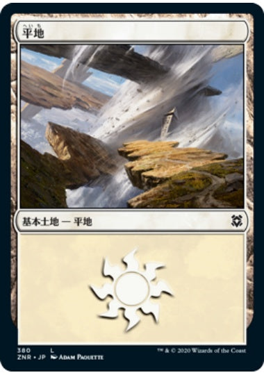(日)【Foil】平地 / Plains【ZNR】通常アート バンドル収録 No.380
