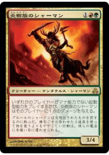 (日)【Foil】炎樹族のシャーマン / Burning-Tree Shaman【GPT】 No.105
