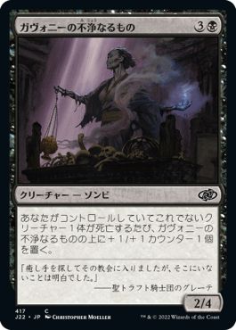 (日)ガヴォニーの不浄なるもの / Gavony Unhallowed【J22】 No.417