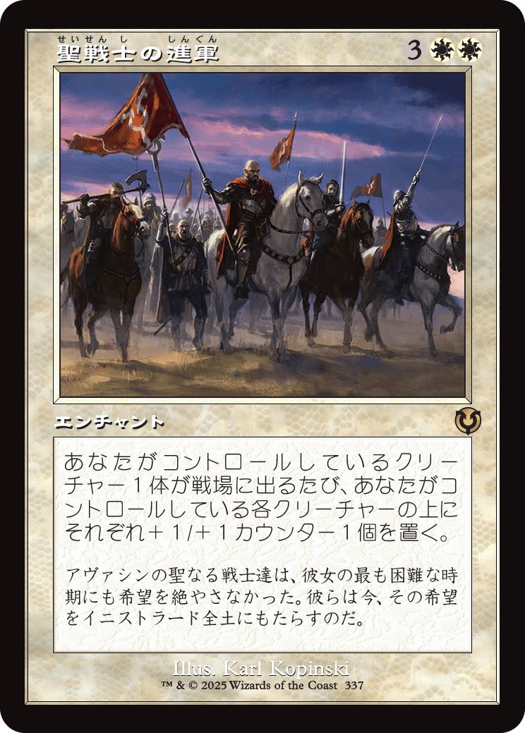 (日)聖戦士の進軍 / Cathars' Crusade ★ショーケース枠★(旧枠加工カード) 【INR】 No.337