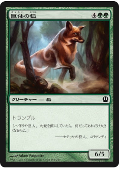 (日)【Foil】巨体の狐 / Vulpine Goliath【THS】 No.183
