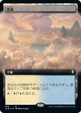 (日)【Foil】雲海 / Sea of Clouds ★拡張枠★ 【CLB】 No.605