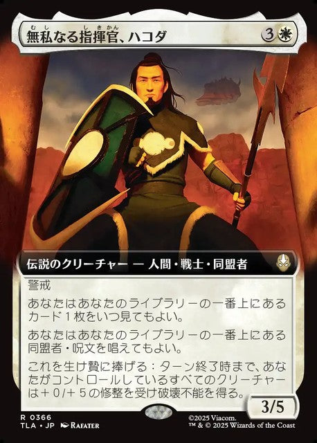 (日)無私なる指揮官、ハコダ / Hakoda, Selfless Commander ★拡張枠★ 【TLA】 No.366