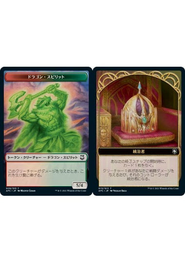 (日)ドラゴン・スピリットトークン / Dragon Spirit Token No.009 - 統治者トークン / Monarch Token【AFC-TOKEN】 No.013