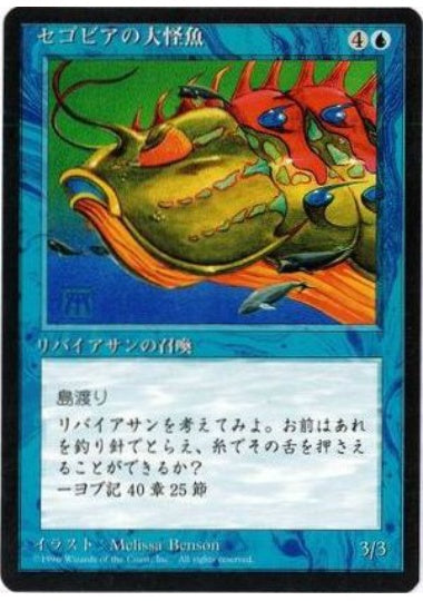 (日)セゴビアの大怪魚 / Segovian Leviathan【4ED】 黒枠 No.099