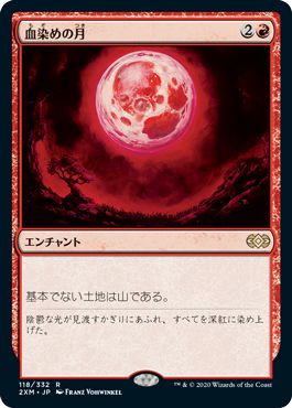 (日)【Foil】血染めの月 / Blood Moon【2XM】 No.118