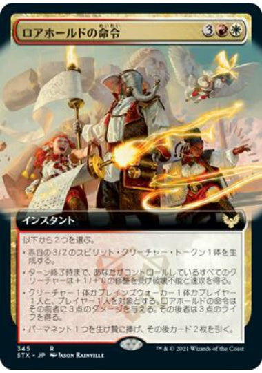(日)ロアホールドの命令 / Lorehold Command ★拡張枠★ 【STX】 No.345