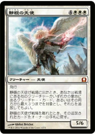 (日)【Foil】静穏の天使 / Angel of Serenity【RTR】 No.001