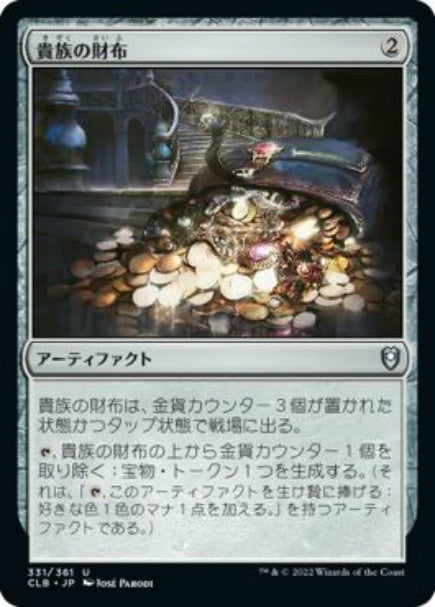 (日)【Foil】貴族の財布 / Noble's Purse【CLB】 No.331