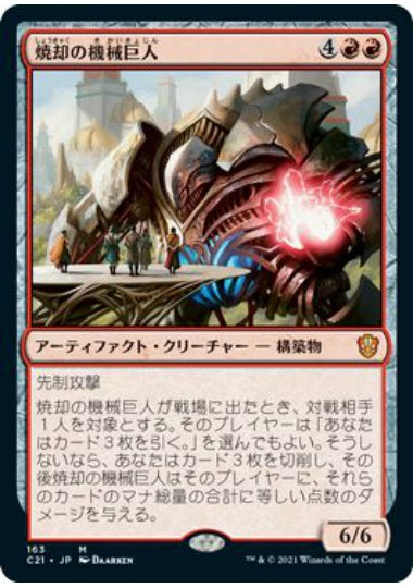 (日)焼却の機械巨人 / Combustible Gearhulk【C21】 No.163