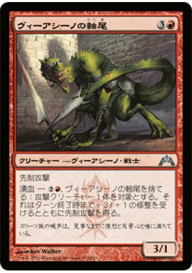 (日)【Foil】ヴィーアシーノの軸尾 / Viashino Shanktail【GTC】 No.110