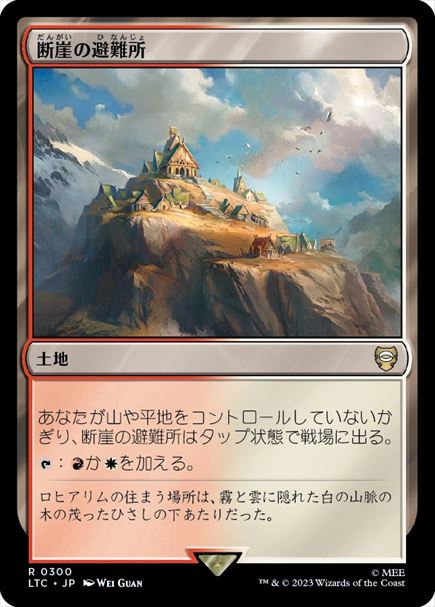 (日)断崖の避難所 / Clifftop Retreat【LTC】 No.300